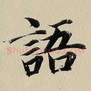 语