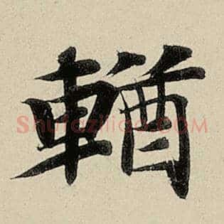 輶