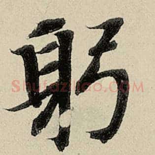 躬