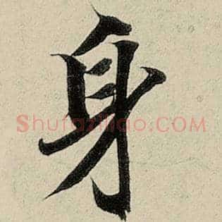 身
