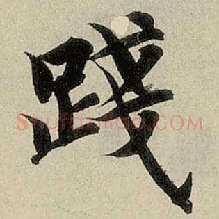 践