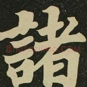 諸