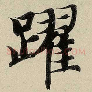 跃
