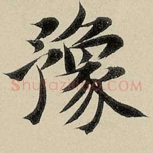 豫