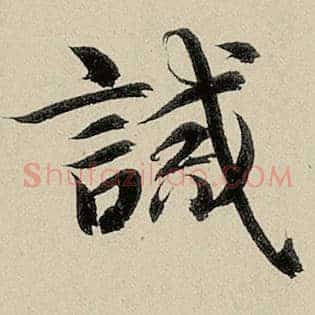 诫