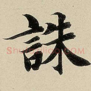 诛