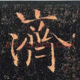 濟