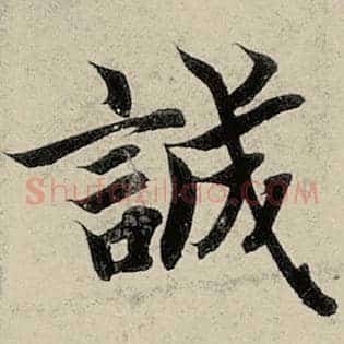 诚