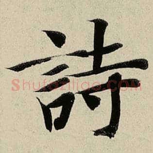 诗