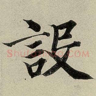 设