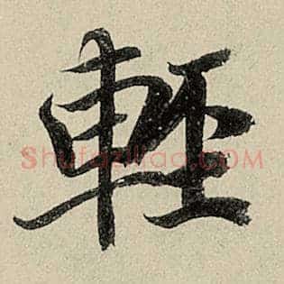 轻
