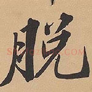 脫
