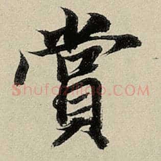 赏