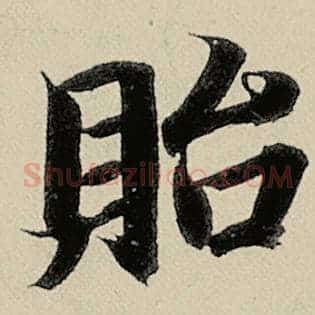 贻