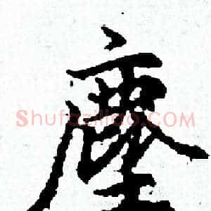 塵