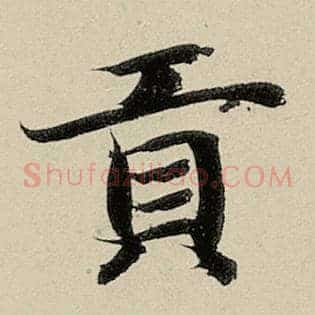 贡
