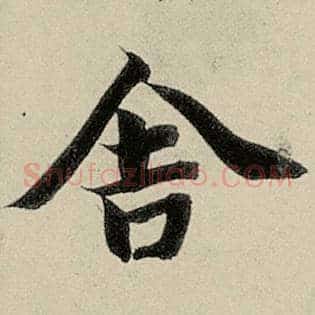 舍