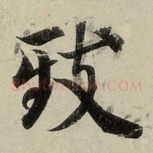 致