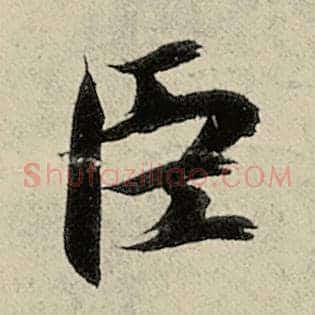 臣