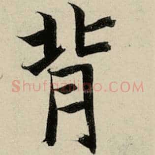 背