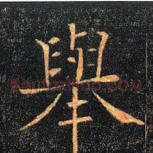 舉