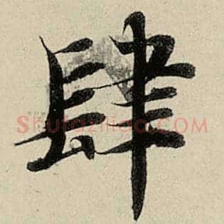 肆
