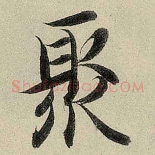 聚