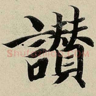 赞