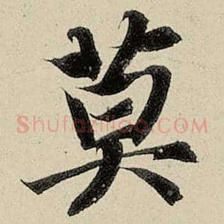 莫