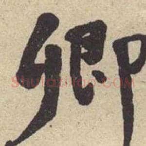 卿