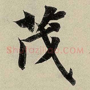 茂