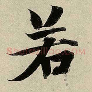 若