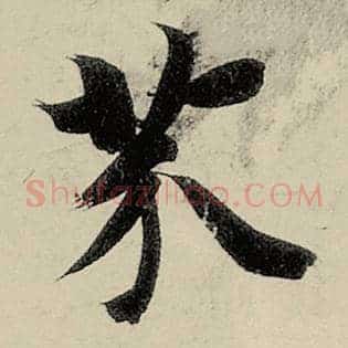 芥