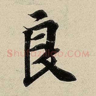 良