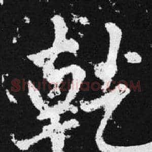 乾