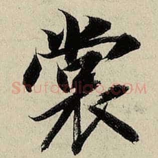 裳