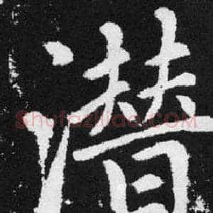 潜