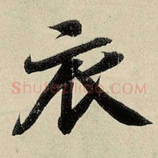 衣