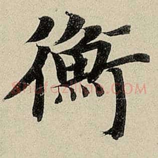 衡