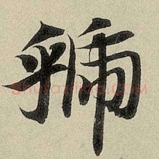 虢
