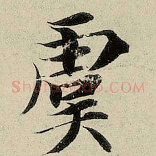 虞