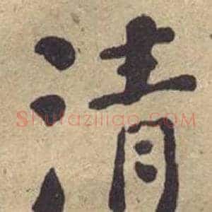 清