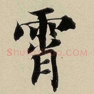 霄