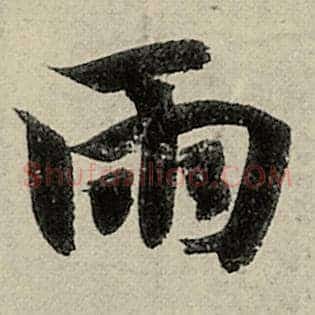 雨