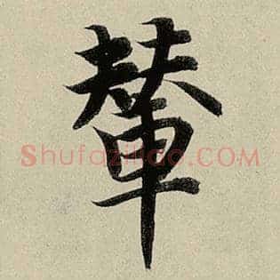辇