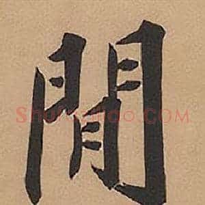 閒