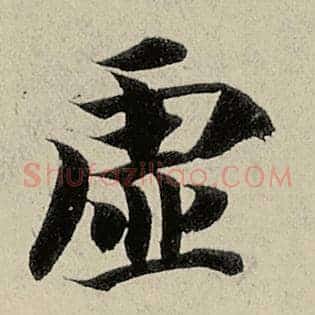 虚