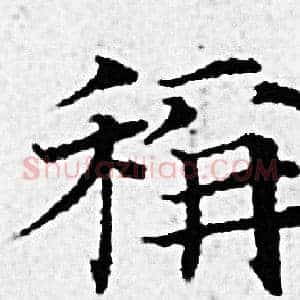 稱