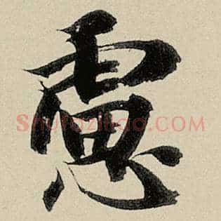虑