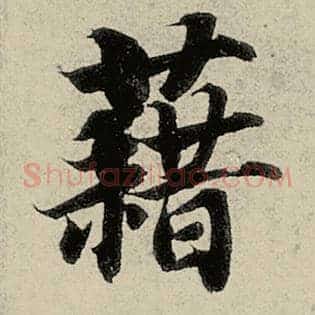 藉